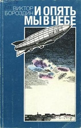 Обложка книги «И опять мы в небе» — Виктор Бороздин