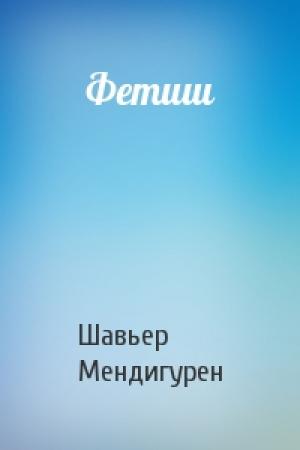 Обложка книги «Фетиш» — Шавьер Мендигурен