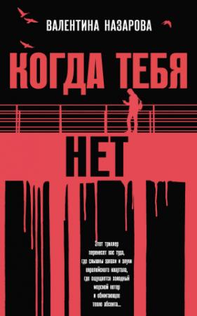 Обложка книги «Когда тебя нет» — Валентина Назарова