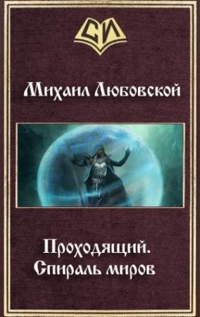 Обложка книги «Проходящий. Спираль миров (СИ)» — Михаил Любовской