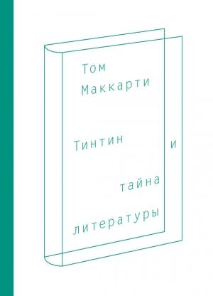 Обложка книги «Тинтин и тайна литературы» — Том Маккарти
