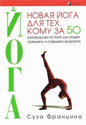 Обложка книги «Новая йога для тех, кому за 50» — Суза Францина