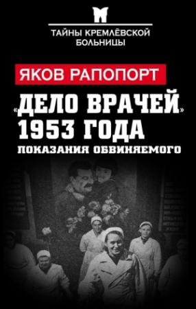 Обложка книги ««Дело врачей» 1953 года. Показания обвиняемого» — Яков Рапопорт