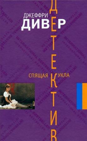 Обложка книги «Спящая кукла» — Джеффри Дивер