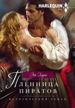 Обложка книги «Пленница пиратов» — Энн Херрис