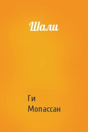 Обложка книги «Шали» — Ги Мопассан