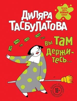 Обложка книги «Вы там держитесь…» — Диляра Тасбулатова