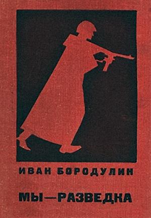 Обложка книги «Мы — разведка» — Иван Бородулин