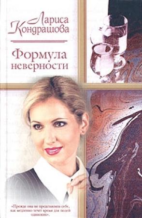 Обложка книги «Формула неверности» — Лариса Олеговна Шкатула