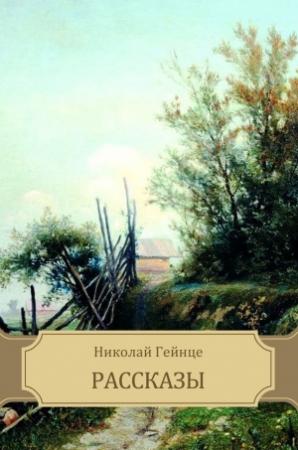 Обложка книги «Рассказы» — Николай Гейнце