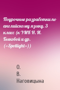 Поурочные разработки по английскому языку. 3 класс (к УМК Н. И. Быковой и др. («Spotlight»))