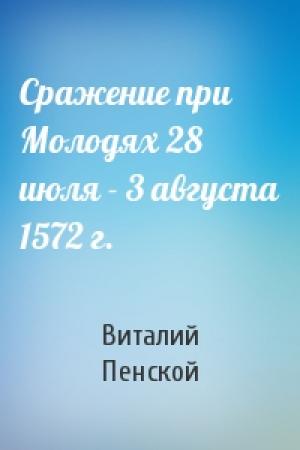Обложка книги «Сражение при Молодях 28 июля - 3 августа 1572 г.» — Виталий Викторович Пенской