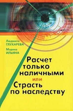 Обложка книги «Расчет только наличными, или страсть по наследству» — Людмила Глухарева