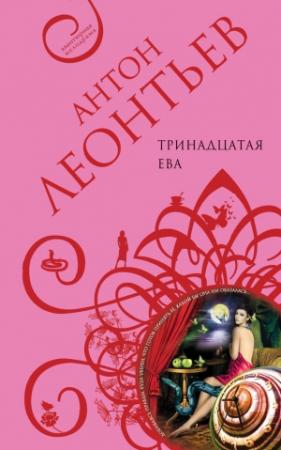 Обложка книги «Тринадцатая Ева» — Антон Леонтьев