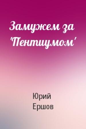 Обложка книги «Замужем за 'Пентиумом'» — Юрий Ершов
