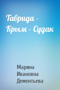 Таврида – Крым – Судак