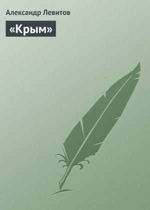 Обложка книги ««Крым»» — Александр Левитов