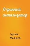 Сергей Мальцев - Охранный сигнализатор