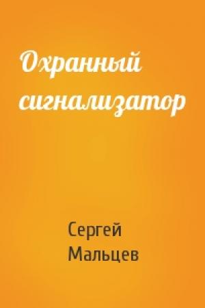 Обложка книги «Охранный сигнализатор» — Сергей Мальцев