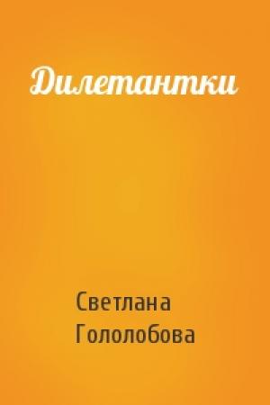 Обложка книги «Дилетантки» — Светлана Гололобова