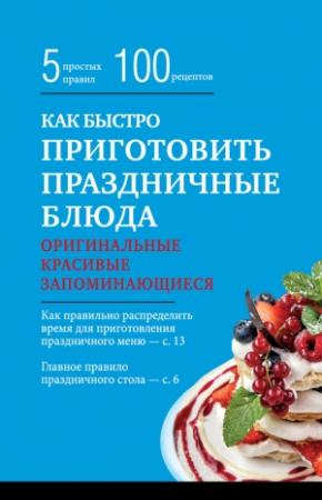 Обложка книги «Как быстро приготовить праздничные блюда» — Элга Боровская