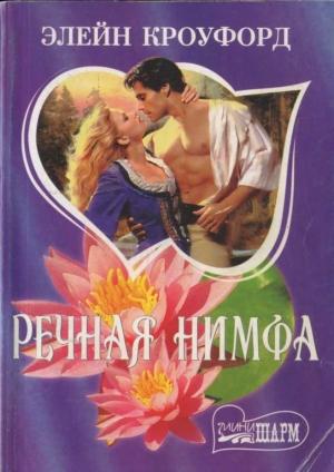 Обложка книги «Речная нимфа» — Элейн Кроуфорд