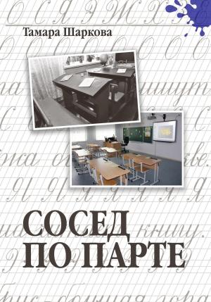 Обложка книги «Сосед по парте» — Тамара Шаркова