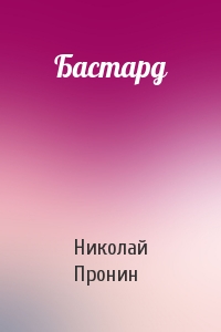 Бастард