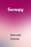Николай Пронин - Бастард