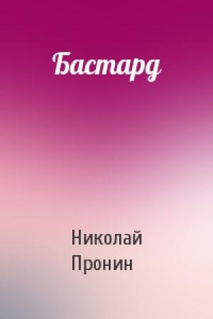 Обложка книги «Бастард» — Николай Пронин