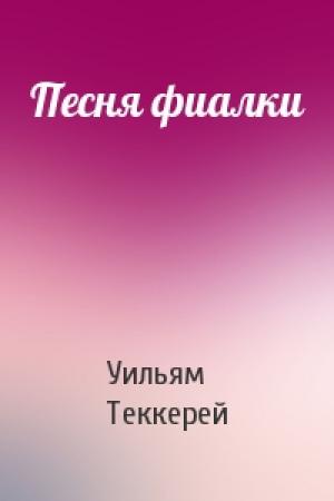 Обложка книги «Песня фиалки» — Уильям Теккерей