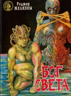 Обложка книги «Бог Света» — Роджер Желязны