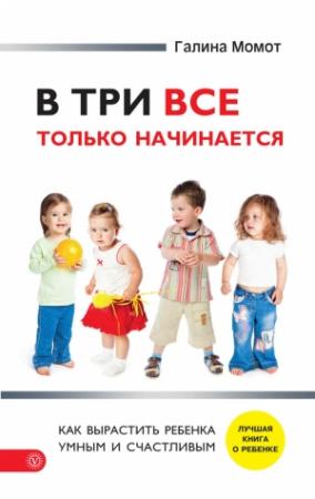 Обложка книги «В три все только начинается» — Галина Момот