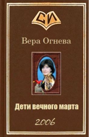 Обложка книги «Дети вечного марта. Книга 2» — Вера Огнева