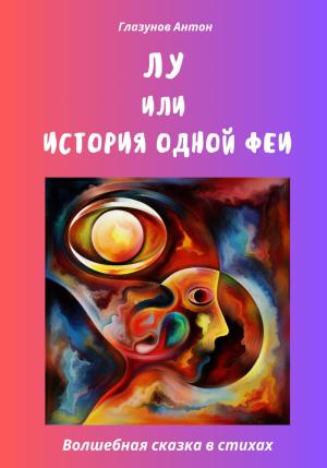 Обложка книги «Лу, или История одной феи» — Антон Глазунов