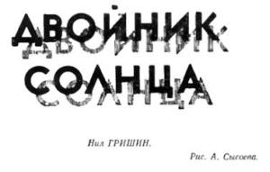 Обложка книги «Двойник Солнца» — Нил Гришин