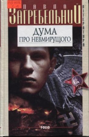 Обложка книги «День шостий» — Павел Архипович Загребельный
