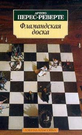 Обложка книги «Фламандская доска» — Артуро Перес-Реверте