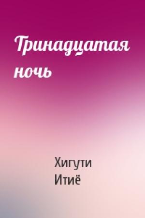 Обложка книги «Тринадцатая ночь» — Хигути Итиё
