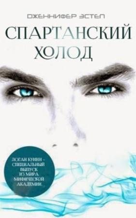 Обложка книги «Спартанский Холод (ЛП)» — Дженнифер Эстеп