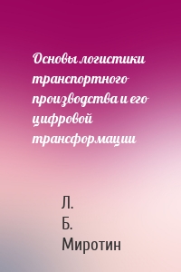 Основы логистики транспортного производства и его цифровой трансформации