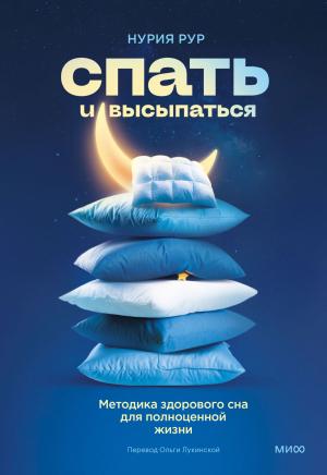 Обложка книги «Спать и высыпаться» — Нурия Рур