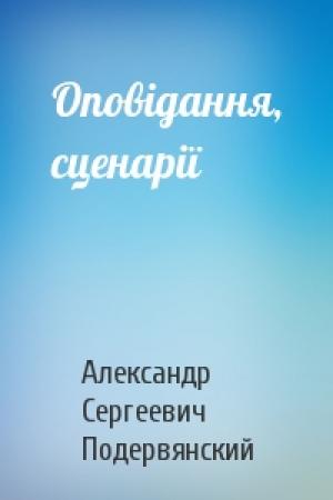 Обложка книги «Оповідання, сценарії» — Александр Сергеевич Подервянский