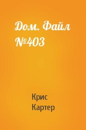 Обложка книги «Дом. Файл №403» — Крис Картер