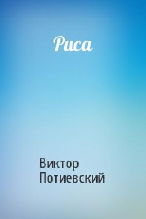 Обложка книги «Риса» — Виктор Потиевский