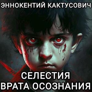 Обложка книги «Селестия: Врата осознания» — Эннокентий Кактусович