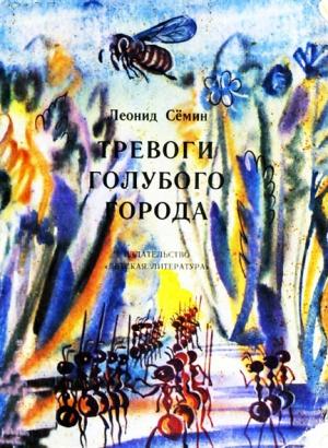 Обложка книги «Тревоги Голубого города» — Леонид Сёмин