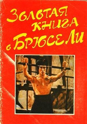 Обложка книги «Золотая книга о Брюсе Ли»