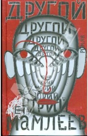 Обложка книги «Другой» — Юрий Мамлеев