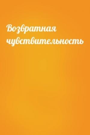 Обложка книги «Возвратная чувствительность»